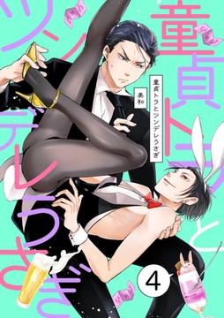 童貞トラとツンデレうさぎ ４ [メディアソフト]