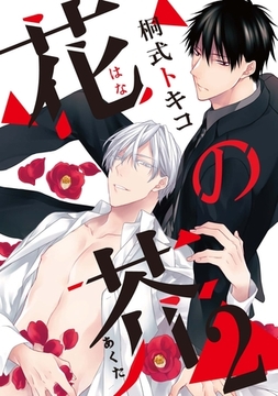 花の芥2 [メディアソフト]