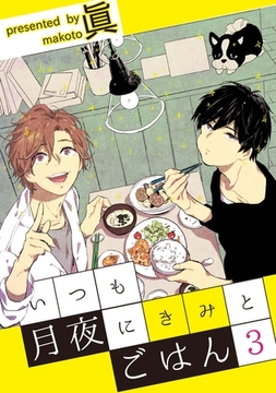 いつも月夜にきみとごはん3 [メディアソフト]