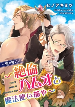 一億の男1.5～絶倫ハムオと魔法使い爺や～ [メディアソフト]