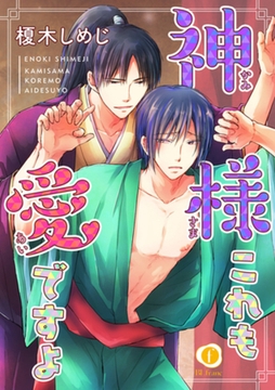 神様これも愛ですよ　（1） [eBookJapan Plus]