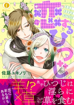 恋するひつじ（合本版） [eBookJapan Plus]