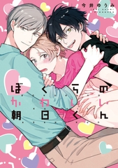 ぼくらのかわいい朝日くん【特典ペーパー／電子書籍限定イラスト付】 [ジュリアンパブリッシング]