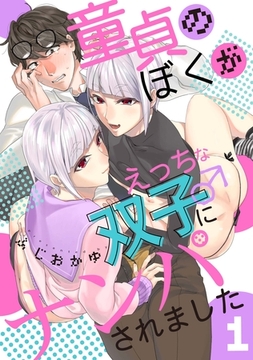 童貞のぼくがえっちな双子にナンパされました1 [メディアソフト]