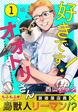 好きです！オオトリさん1 [メディアソフト]