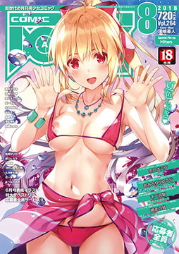COMIC阿吽2018年8月号 [ヒット出版社]
