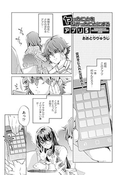 ヤったことをなかったことにするアプリ5 [ヒット出版社]