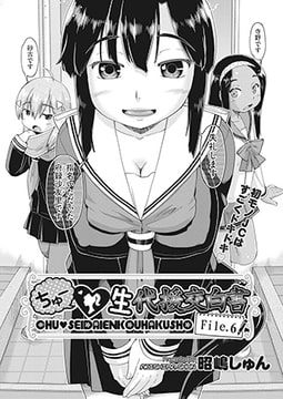 ちゅー 生代援交白書 File.6 [ヒット出版社]