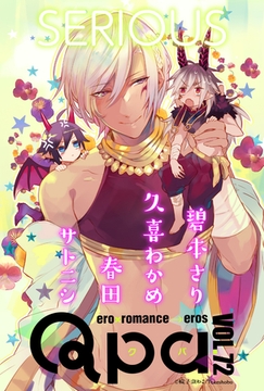 Qpa vol.72　シリアス [竹書房]