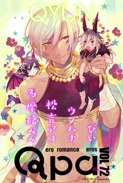 Qpa vol.72　キュン [竹書房]