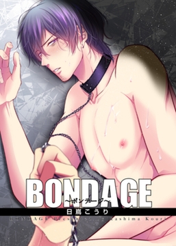 BONDAGE～ボンテージ～ 【短編】　2 [竹書房]