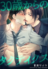 30歳からのタクティクス 【短編】 [竹書房]