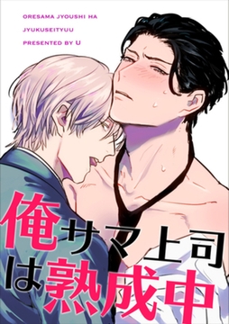 俺サマ上司は熟成中 【短編】 [竹書房]