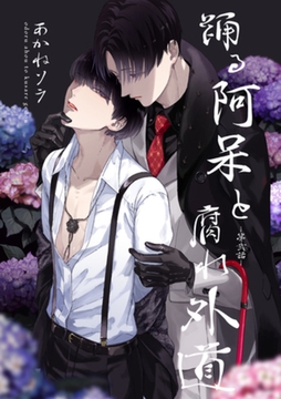 踊る阿呆と腐れ外道 【短編】　第弐話 [竹書房]