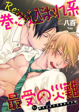 Re:巻き込まれ系最受の災難 【短編】 [竹書房]