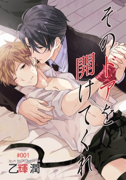 そのドアを開けてくれ 【短編】1 [竹書房]