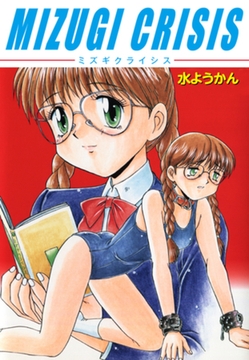 MIZUGI CRISIS [ゴマブックス]