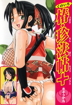 くのいち椿・珍法帖＋ [ゴマブックス]