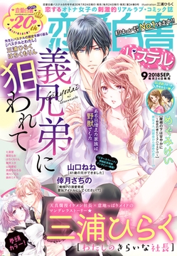 恋愛白書パステル 2018年9月号 [宙出版]