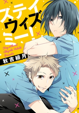 ステイ ウィズ ミー！ [インテルフィン]