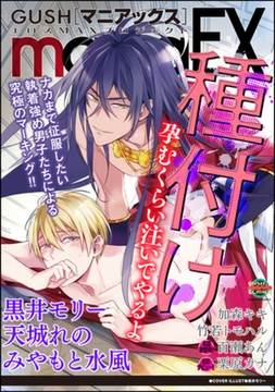 GUSHmaniaEX 種付け [海王社]