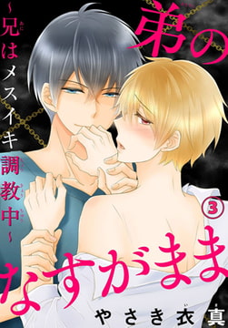 弟のなすがまま～兄はメスイキ調教中～ 3巻 [秋水社ORIGINAL]