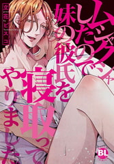 ムシャクシャしたので妹の彼氏を寝取ってやりました【電子単行本版限定カバー特典付】 [秋水社ORIGINAL]