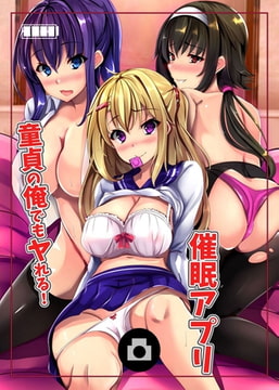 童貞の俺でもヤれる! 催○アプリ [デジタルコミック流通ネットワーク]