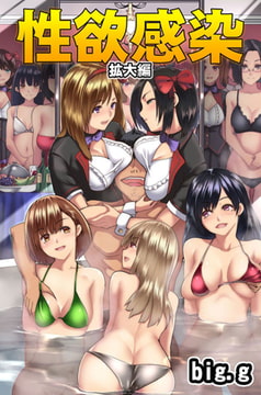 性欲感染～拡大編～ [デジタルコミック流通ネットワーク]