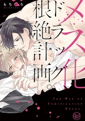 メス化ドラッグ、根絶計画。1【単行本版特典ペーパー付き】 [スクリーモ]