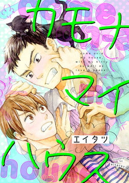 カモナマイハウス（2） [ジュリアンパブリッシング]