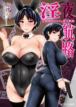 【無料お試し版】淫夜航路 女捜査官コスプレ処女航海 [キルタイムコミュニケーション]