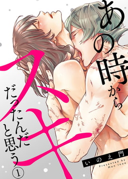 あの時からスキだったんだと思う 1巻 [アイプロダクション]