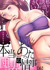 本当にあった団地妻の情事～私を誘惑してください(6)