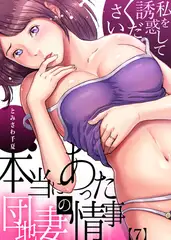 本当にあった団地妻の情事～私を誘惑してください(7)