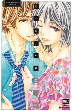 こんなふたり [笠倉出版社]