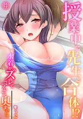 授業中に先生と合体!? ～水着がズレて『アレ』が奥まで…っ～  【フルカラー】 (4)