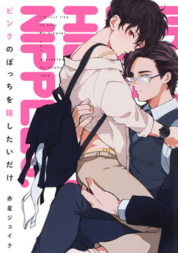 ピンクのぽっちを隠したいだけ【電子版限定ショートまんが付き】 [コアマガジン]