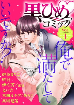 黒ひめコミック Vol.1 [アイプロダクション]