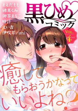黒ひめコミック Vol.4 [アイプロダクション]