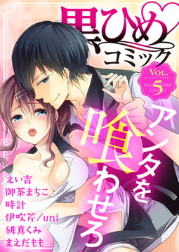 黒ひめコミック Vol.5 [アイプロダクション]