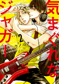 気まぐれなジャガー【単行本版】（2）【ペーパー付】【電子限定描き下ろしマンガ2P付】 [ジュリアンパブリッシング]