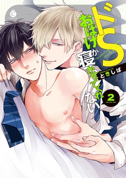 ドＳおばけが寝かせてくれない２【特典付き】 [メディアソフト]