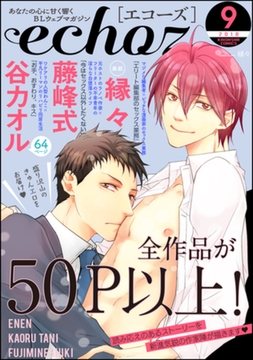 echoz　2018年9月号 [海王社]