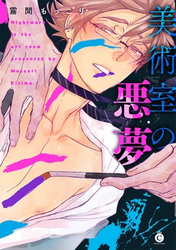 美術室の悪夢【特典付き】 [メディアソフト]