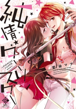 純情ダーリンスター アイドルくんとハジメテの××× [竹書房]