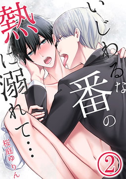 いじわるな番の熱に溺れて… 2 [STDパブリッシング]