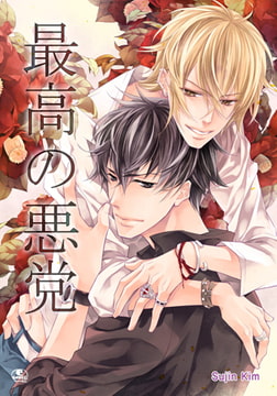 最高の悪党 22 [SNP]