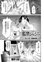 監禁ジェミニ(1)