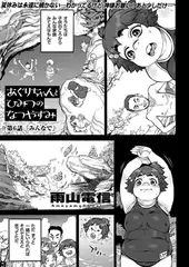 あぐりちゃんとひみつのなつやすみ(6)